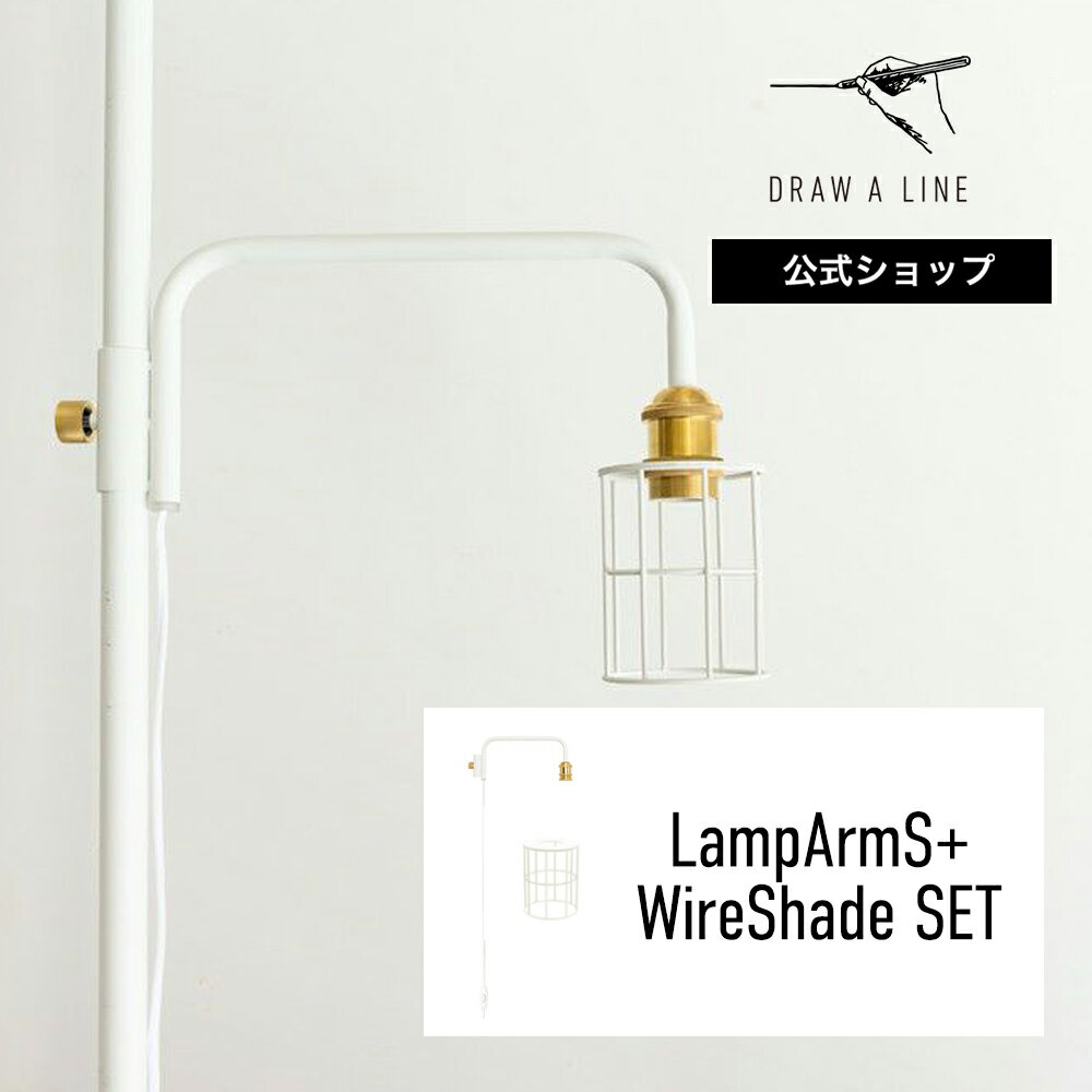 DRAW A LINE ドローアライン LampArmS+WireShade SET ホワイト ランプアームS ワイヤーシェード セット 縦専用 SET-LAMPSW-WH