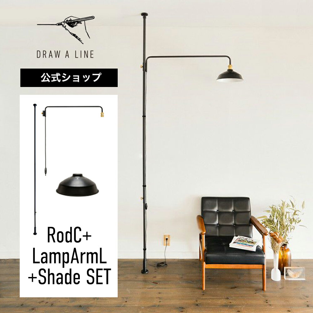 yzDRAW A LINE h[AC RodC+LampArmL+Shade SET ubN 200-275cm cp SET-RODC-LAMPLS-BK ˂_ vA[L vVF[h Zbg