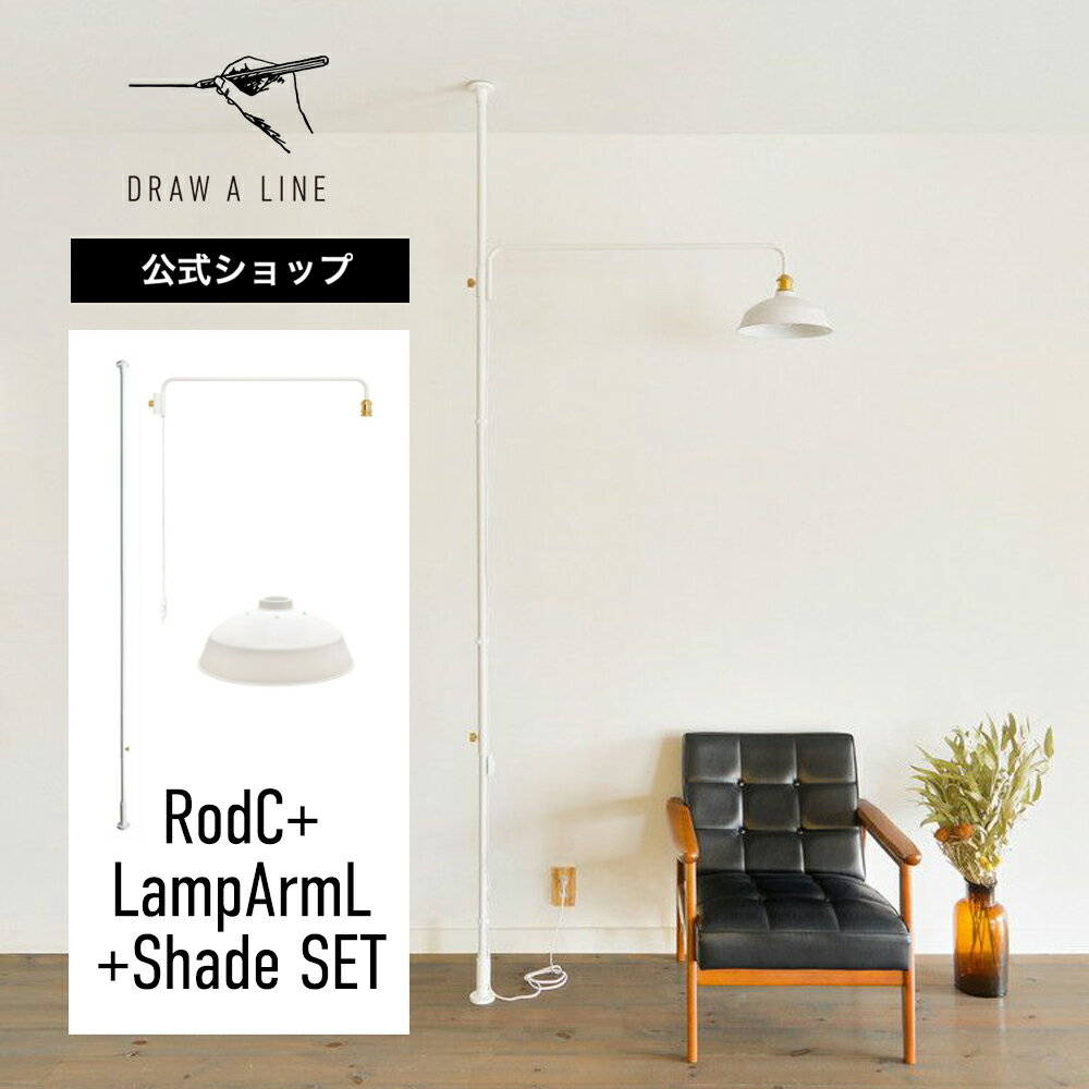 ڸDRAW A LINE ɥ饤 RodC+LampArmL+Shade SET ۥ磻 200-275cm  SET-RODC-LAMPLS-WH ͤĥ ץL ץ å