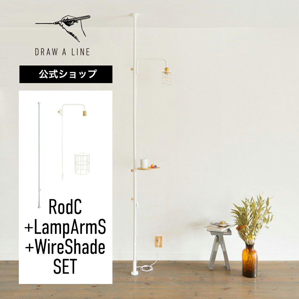 ڸDRAW A LINE ɥ饤 RodC+LampArmS+WireShade SET ۥ磻 200-275cm  SET-RODC-LAMPSW-WH ͤĥ ץS 磻䡼 å