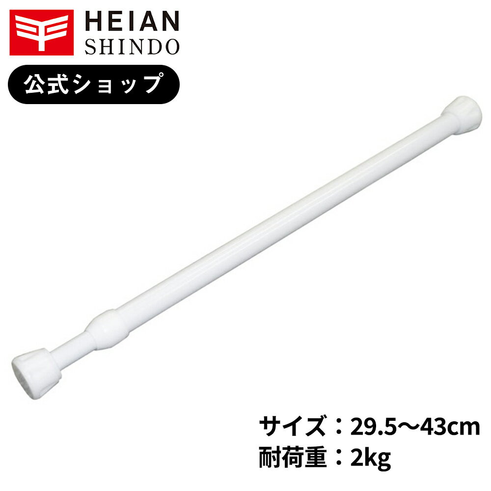【公式】 平安伸銅工業 隙間収納 突っ張り棒 ホワイト 耐荷重2kg 取付寸法29.5〜43cm パイプ直径1.3・1.0cm SMP-14のサムネイル