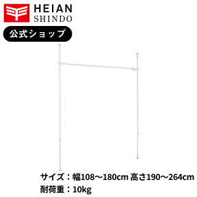 【公式】HEIAN SHINDO　突っ張りカーテン用ポール ホワイト 耐荷重10kg 幅108～180cm 高さ190～264cm TNP-4　平安伸銅工業