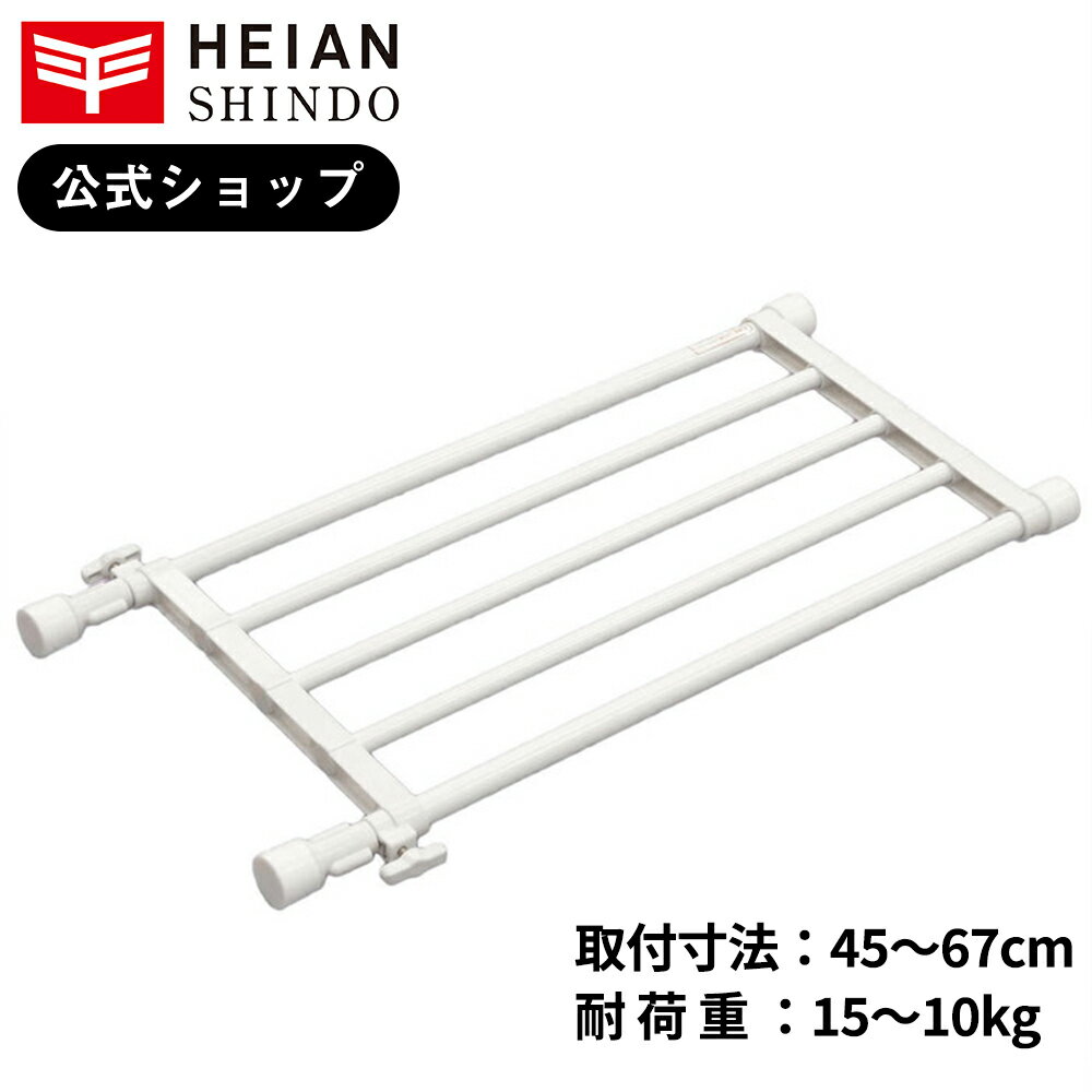 【公式】 平安伸銅工業 突っ張り棚 ホワイト 耐荷重15〜10kg 取付寸法45〜67cm TS-45