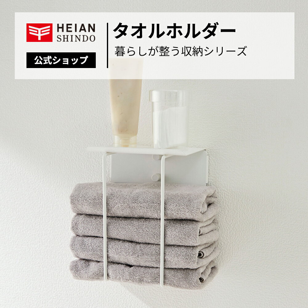 【公式】HEIAN SHINDO　整う収納 タオルホルダー マットホワイト 耐荷重 2kg TTN-3　平安伸銅工業