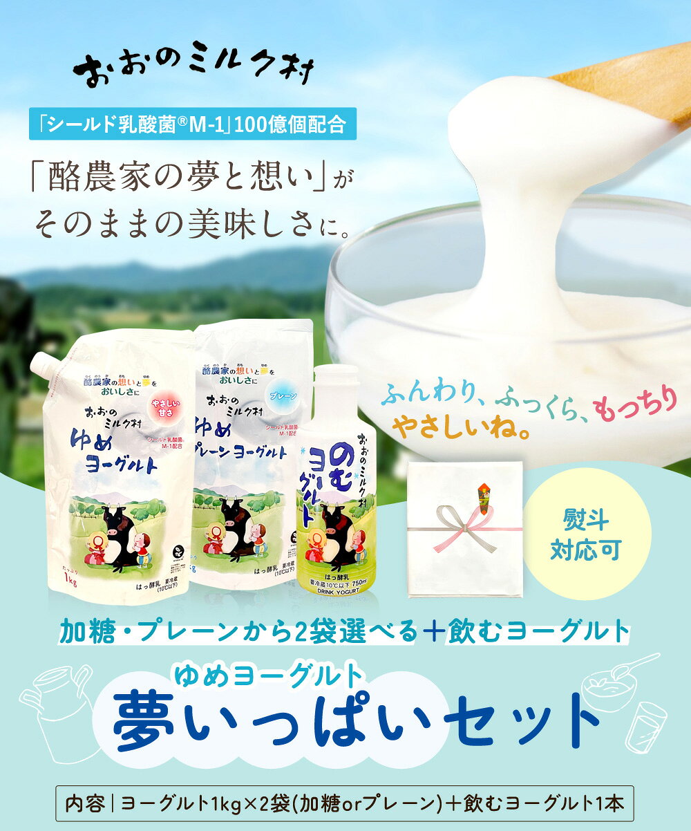 あなたのふるさとユアーハイマートのおおのミルク村 夢いっぱいセット ゆめヨーグルト [選べる 加糖 or プレーン ] 1kg×2袋 & のむヨーグルト 750ml×1本 ヨーグルト ギフト 岩手 おおのミルク工房 産地直送 生乳 飲むヨーグルト 免疫力 腸内環境 シールド乳酸菌 ランキング受賞しました！｜アングル2