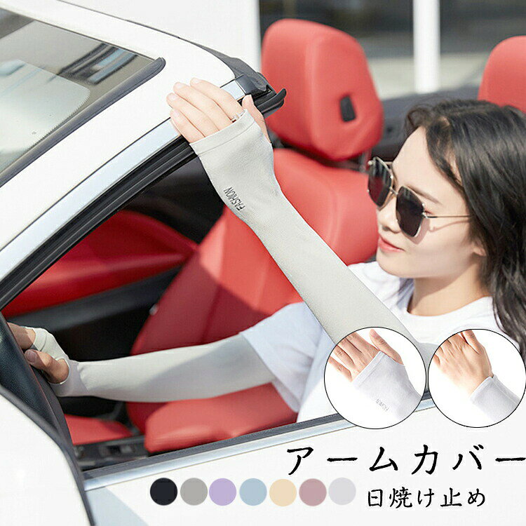 接触冷感 UVカット 冷感アームカバー 可愛い ゴルフ uvカット 紫外線対策 uv対策 ...