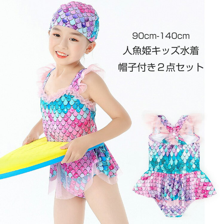 人魚姫キッズ水着女の子ワンピース9...
