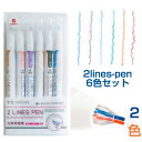 送料無料 ＼＼2LINES PEN 6本セット 2色ペン 二重線 立体 ステレオ 水性 ミリペン カラーペン カラーペンセット イラストマーカー DIY メッセージカード プレゼント 塗り絵 デコ クリスマス 年賀状 サプライズボックス