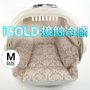 ペットが喜ぶ 夏用キャリークッションベッド iCOLD 接触冷感 ダマスク ベージュ Mサイズ / ヘレンズ ペットベッド キャンピング ペット クール クレートマット クレートクッション クレートベッド