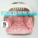 ペットが喜ぶ 夏用キャリークッションベッド iCOLD 接触冷感 ダマスク ピンク Sサイズ / ヘレンズ ペットベッド キャンピング ペット クール クレートマット クレートクッション クレートベッド