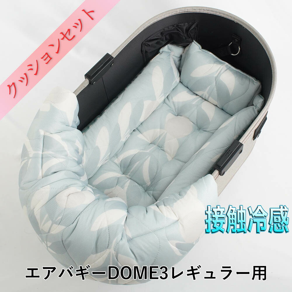 【500円OFF】DOME3レギュラー用クッションセット 夏用ぷくぷく あごのせクッション＋夏用キャ