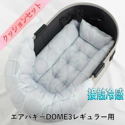 【500円OFF】DOME3レギュラー用クッションセット 夏用ぷくぷく あごのせクッション＋夏用キャリークッションベッド Sサイズ 接触冷感 マーベラスクール Abuku グレー