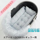 【500円OFF】DOME3レギュラー用クッションセット 夏用ぷくぷく あごのせクッション+夏用キャリークッションベッド Sサイズ 接触冷感 マーベラスクール ...