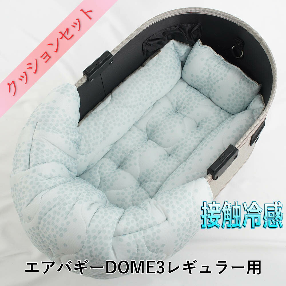 【500円OFF】DOME3レギュラー用クッションセット 夏用ぷくぷく あごのせクッション＋夏用キャリークッションベッド Sサイズ 接触冷感 マーベラスクール Ginga ブルー