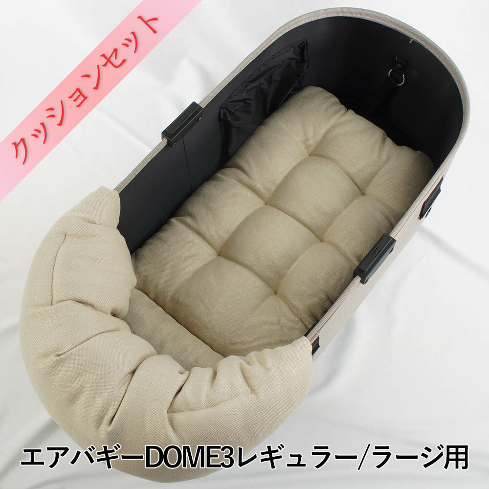 【500円OFF】DOME3レギュラー/ラージ用クッションセット ぷくぷくあごのせクッション＋あごのせ縁無しクッション Mサイズ 高品質な厚めのリネン素材 リトアニアリネン（両面リネン）