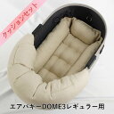 【500円OFF】DOME3レギュラー用クッションセット ぷくぷく あごのせクッション+キャリークッションベッド Sサイズ 高品質な厚めのリネン素材 リトアニアリネン(両面リネン)