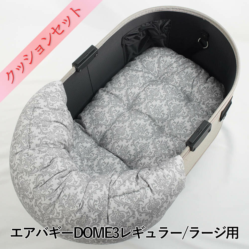 【500円OFF】DOME3レギュラー/ラージ用クッションセット ぷくぷくあごのせクッション＋あごのせ縁無しクッション Mサイズ ダマスクモロッカン グレー