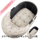 【セット品】DOME3レギュラー/ラージ用クッションセット ぷくぷくあごのせクッション+あごのせ縁無しクッション Mサイズ ダマスクモロッカン ベージュ