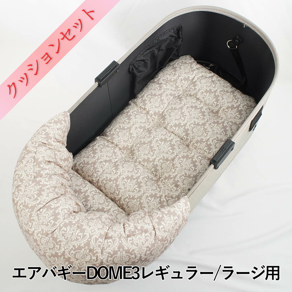 DOME3レギュラー/ラージ用クッションセット ぷくぷくあごのせクッション＋あごのせ縁無しクッション Mサイズ ダマスクモロッカン ベージュ