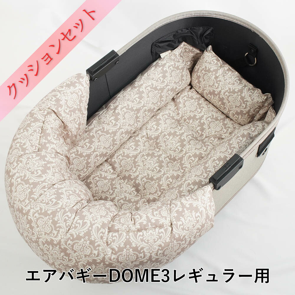 DOME3レギュラー用クッションセット ぷくぷく あごのせクッション＋キャリークッションベッド Sサイズ ダマスクモロッカン ベージュ