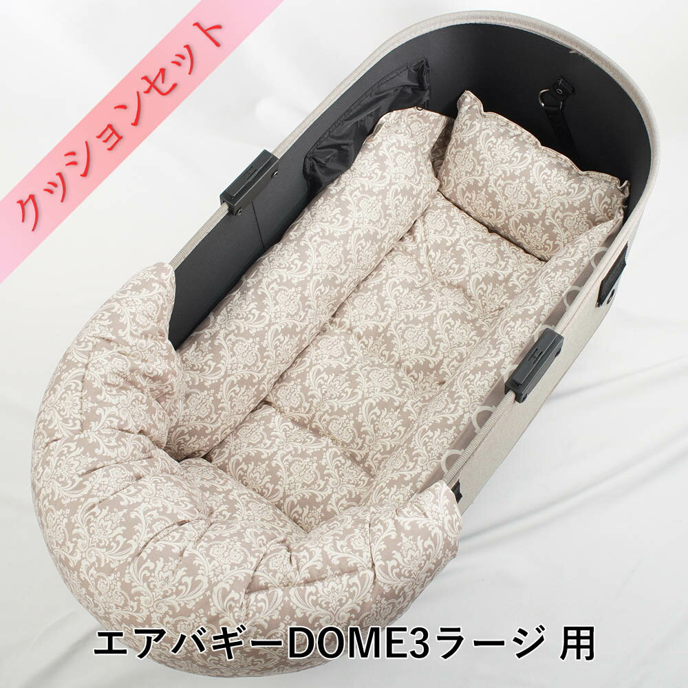 【500円OFF】DOME3ラージ用クッションセット ぷくぷく あごのせクッション＋キャリークッションベッド Mサイズ ダマスクモロッカン ベージュ