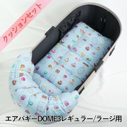 【500円OFF】DOME3レギュラー/ラージ用クッションセット ぷくぷくあごのせクッション＋あごのせ縁無しクッション Mサイズ マカロンピンクブルードット