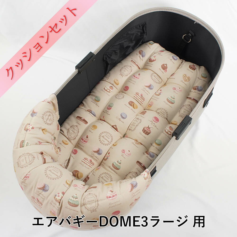 【500円OFF】DOME3ラージ用クッションセット ぷくぷく あごのせクッション＋縁無しクッションベッド Lサイズ マカロンベージュドットラベンダー