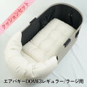 【500円OFF】DOME3レギュラー/ラージ用クッションセット ぷくぷくあごのせクッション+あごのせ縁無しクッション Mサイズ 生成