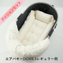【500円OFF】DOME3レギュラー用クッションセット ぷくぷく あごのせクッション+キャリークッションベッド Sサイズ 生成