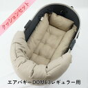 【500円OFF】DOME3レギュラー用クッションセット ぷくぷく あごのせクッション+キャリークッションベッド Sサイズ モカ