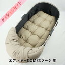 【500円OFF】DOME3ラージ用クッションセット ぷくぷく あごのせクッション+縁無しクッションベッド Lサイズ モカ(4)
