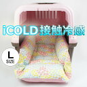ペットが喜ぶ 夏用キャリークッションベッド iCOLD 接触冷感 NINAクッカタルハ オフホワイト Lサイズ / ヘレンズ ペットベッド キャンピング ペット クール クレートマット クレートクッション クレートベッド