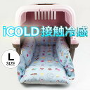 ペットが喜ぶ 夏用キャリークッションベッド iCOLD 接触冷感 マカロンブルー Lサイズ / ヘレンズ ペットベッド キャンピング ペット クール クレートマット クレートクッション クレートベッド