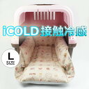 ペットが喜ぶ 夏用キャリークッションベッド iCOLD 接触冷感 マカロンベージュ Lサイズ / ヘレンズ ペットベッド キャンピング ペット クール クレートマット クレートクッション クレートベッド