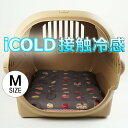 夏用 縁無しクッションベッド iCOLD 接触冷感 マカロンチョコ Mサイズ / ヘレンズ ペットベッド キャンピング ペット クール クレートマット クレートクッション クレートベッド