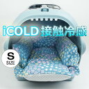 ペットが喜ぶ 夏用キャリークッションベッド iCOLD 接触冷感 NINAクッカタルハ ブルー Sサイズ / ヘレンズ ペットベッド キャンピング ペット クール クレートマット クレートクッション クレートベッド