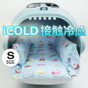 ペットが喜ぶ 夏用キャリークッションベッド iCOLD 接触冷感 マカロンブルー Sサイズ / ヘレンズ ペットベッド キャンピング ペット クール クレートマット クレートクッション クレートベッド