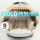 ペットが喜ぶ 夏用キャリークッションベッド iCOLD 接触冷感 マカロンベージュ Sサイズ / ヘレンズ ペットベッド キャンピング ペット クール クレートマット クレートクッション クレートベッド