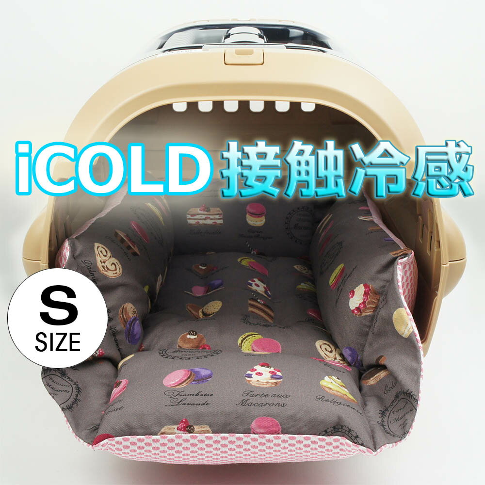 ペットが喜ぶ 夏用キャリークッションベッド iCOLD 接触冷感 マカロンチョコ Sサイズ / ヘレンズ ペットベッド キャンピング ペット クール クレートマット クレートクッション クレートベッド