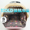 ペットが喜ぶ 夏用キャリークッションベッド iCOLD 接触冷感 マカロンチョコ Sサイズ / ヘレンズ ペットベッド キャンピング ペット クール クレートマット クレートクッション クレートベッド