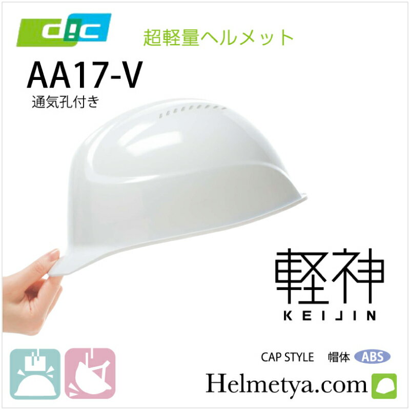 超軽量ヘルメット 軽神 KEIJIN DIC AA17-V