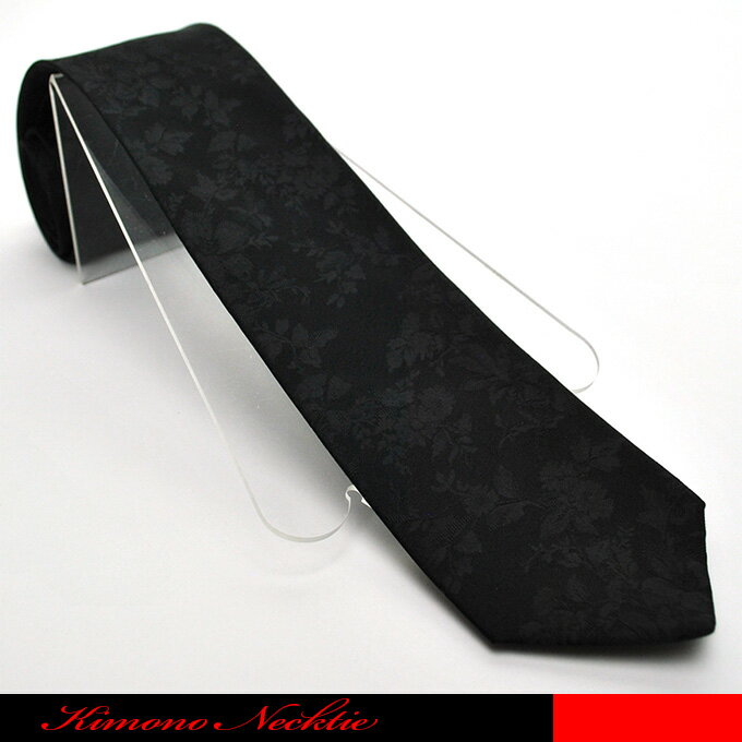 商品説明正絹の厳選生地より縫製しました最高級品です。当店のオーダーメイドで、丁寧に縫製した逸品です。ブラックの無地ネクタイですが、黒色のサテン地にマットのな草花が織り込んであります。華やかな絵柄とクールな色合のミスマッチが面白いネクタイで角...