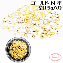 \クーポン配布/ レジン ゴールド 月 星 封入パーツ ネイル アクセサリー パーツ 材料 nail parts ネイルパーツ ネイルアート ジェル デコパーツ...