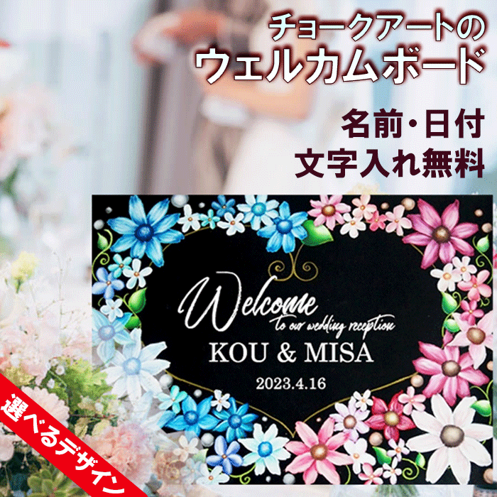 ＼クーポン配布／ ウェルカムボード welcomeボード 結婚式 チョークアート アート 木製ボード ウェルカムスペース おしゃれ ウェディング ウェディングアイテム 名入れ オリジナル インテリア 挙式 ブライダル 結婚式 ウエディングフォト オシャレ 文字 記念日