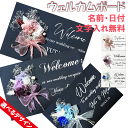 \クーポン配布/ ウェルカムボード welcomeボード フラワー ブーケ 結婚式 黒板アート 木製ボード ウェルカムスペース おしゃれ ウェディング ウェディングアイテム 名入れ オリジナル インテリア 挙式 ブライダル 結婚式 ウエディングフォト オシャレ 文字 記念日