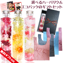 \クーポン配布/ ハーバリウム ギフト ミニエコバック コンビニエコバック セット 敬老の日 初盆 誕生日 プレゼント プリザーブドフラワー 送料無料 お祝い ...