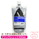 \クーポン配布/ チョークアート ペンキ アクリル絵具 下地材 ブラック ジェッソ 300ml チョークアート ブラックボード 作り ホルベイン スタンドパック...