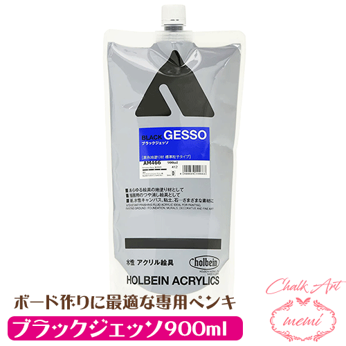 ＼クーポン配布／ チョークアート ペンキ ブラック ジェッソ 900ml チョークアート ブラックボード 作り ホルベイン ジェッソ ブラックジェッソ スタンドパック 詰替用 AM466 900ml Atelier memi アトリエメミ