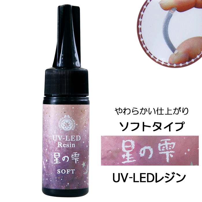 ＼10%OFF／ レジン PADICO パジコ UV-LED レジン 星の雫 ソフト 25g 手作りアクセサリー Atelier memi ..