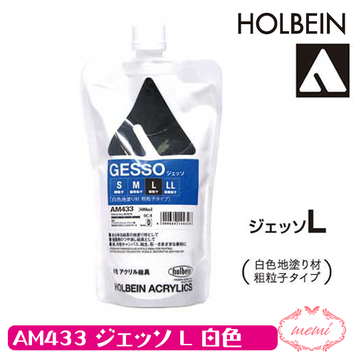 楽天Atelier memi＼クーポン配布／ ホルベイン ジェッソL 300ml AM433 ジェッソ L 送料無料 画材 アクリル絵具 下地材 白色地塗り材 粗粒子タイプ Atelier memi アトリエメミ